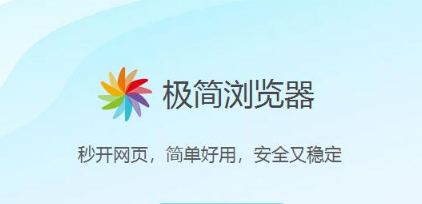 极简浏览器怎么开启安全模式