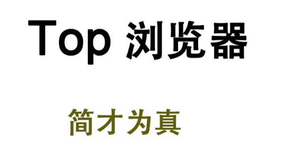 Top浏览器怎么拦截广告弹窗