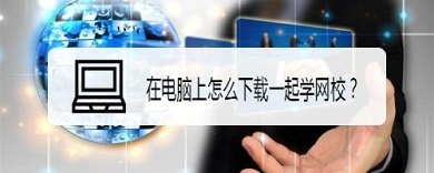 一起学网校电脑版怎么下载 下载一起学网校到电脑上的方法