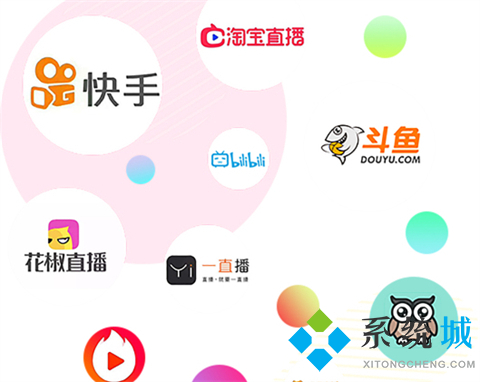 直播平台有哪些 好看的直播平台推荐