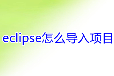 eclipse怎么导入项目 eclipse导入项目的方法