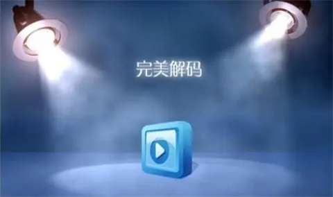 完美解码怎么使用 完美解码的使用步骤