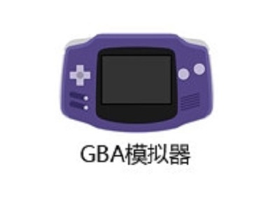 gba模拟器怎么用 gba模拟器的使用方法