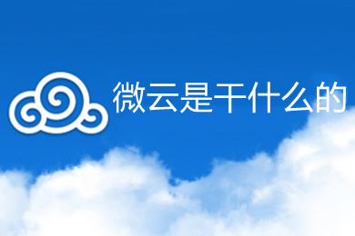 微云是干什么的 微云的详细介绍