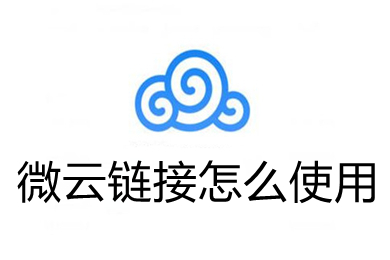 微云链接怎么使用 别人分享的微云链接的使用方法