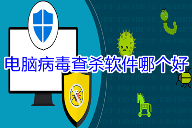 电脑病毒查杀软件哪个好 电脑病毒查杀软件推荐