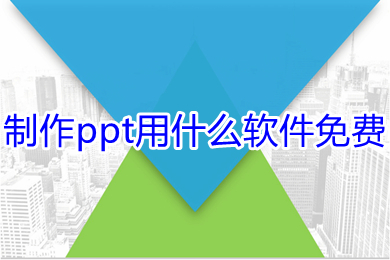 制作ppt用什么软件免费 免费制作ppt的软件推荐