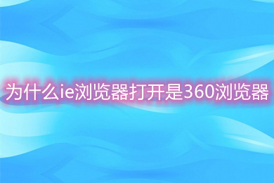 为什么ie浏览器打开是360浏览器 ie浏览器打开是360浏览器的解决方法