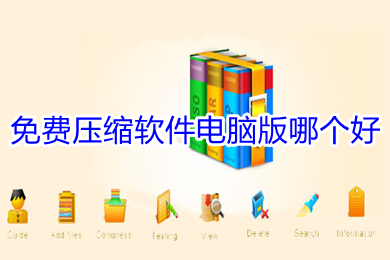 免费压缩软件电脑版哪个好 免费压缩软件电脑版推荐