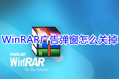 WinRAR广告弹窗怎么关掉 WinRAR广告弹窗去除教程