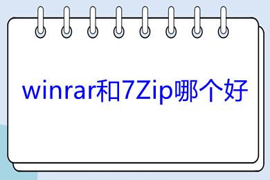 winrar和7Zip哪个好 winrar和7Zip比较