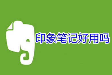 印象笔记好用吗 印象笔记的用处