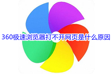 360极速浏览器打不开网页是什么原因 360极速浏览器打不开网页的解决方法