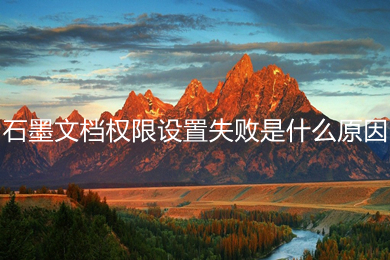 石墨文档权限设置失败是什么原因 石墨文档权限设置失败的解决方法