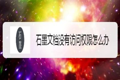 石墨文档没有访问权限怎么办 石墨文档没有访问权限的解决方法