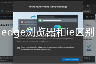 edge浏览器和ie区别 edge浏览器和ie有什么区别