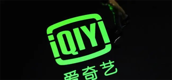 爱奇艺激活码兑换入口在哪 爱奇艺兑换码激活入口位置