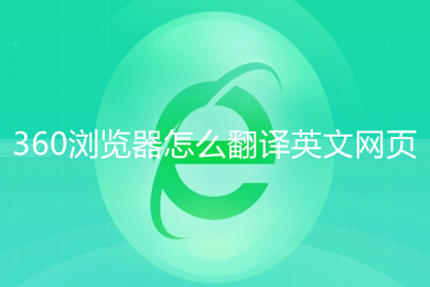 360浏览器怎么翻译英文网页 360浏览器翻译英文网页的方法