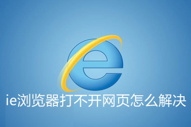 ie浏览器打不开网页怎么解决 ie浏览器打不开网页的解决方法