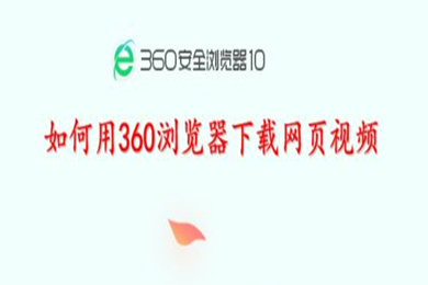 360浏览器怎么下载网页上的视频