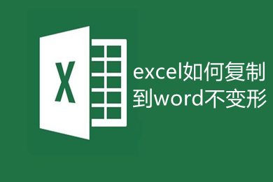 excel如何复制到word不变形 excel复制到word不变形的方法
