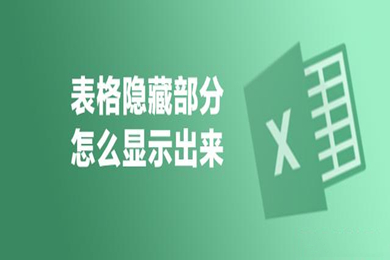 excel隐藏的部分如何显示出来 excel将隐藏的部分显示出来的操作方法