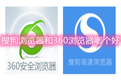 搜狗浏览器和360浏览器哪个好 搜狗浏览器和360浏览器的区别