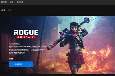 epic登录不上怎么办 epic登录不上去的解决方法