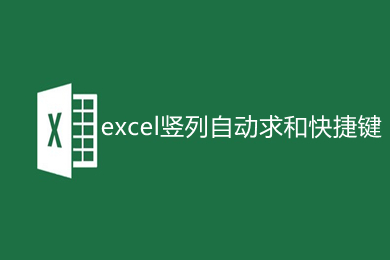 excel竖列自动求和快捷键是什么 excel竖列自动求和公式介绍