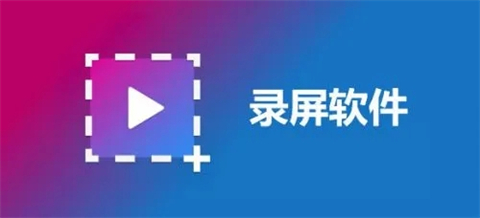 录屏软件哪个好 实用的录屏软件推荐