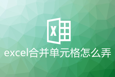 excel合并单元格怎么弄 excel合并单元格的操作步骤