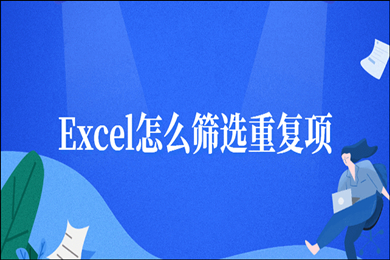 excel怎么筛选重复的内容 excel筛选重复的内容的方法