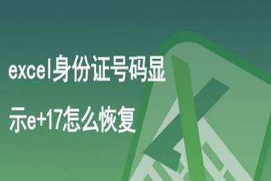 excel身份证号码显示e+17怎么恢复 excel身份证号码显示e+17的恢复方法