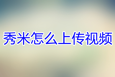 秀米怎么上传视频 秀米导入视频的方法
