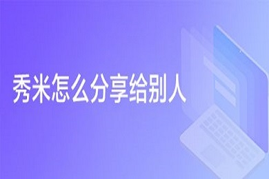 秀米怎么发送给别人 把秀米文章发送给别人预览的方法