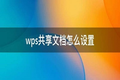 wps共享文档怎么弄 wps共享文档的设置方法