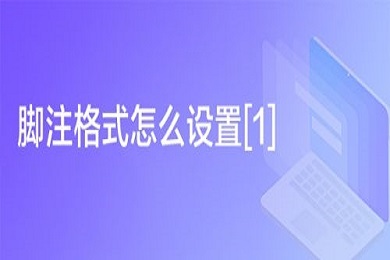 wps脚注格式怎么设置[1] wps脚注格式设置成方括号的方法