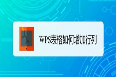 wps表格怎么增加行列 wps表格增加行列的操作方法