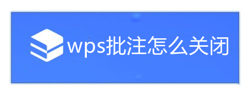 wps批注怎么关闭 wps修订模式的关闭方法