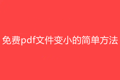 免费pdf文件变小的简单方法有哪些 具体的方法介绍