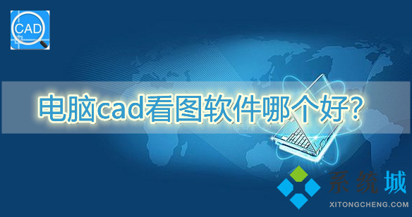 电脑cad看图软件哪个好？