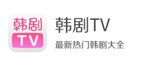 韩剧tv为什么下架了 韩剧tv下架的原因