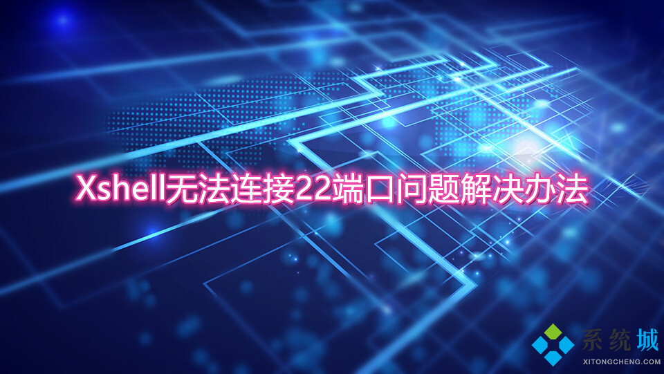 Xshell无法连接22端口问题解决办法汇总