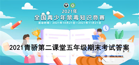 青骄第二课堂期末考试五年级答案汇总