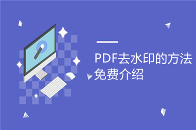 PDF去水印的方法免费介绍