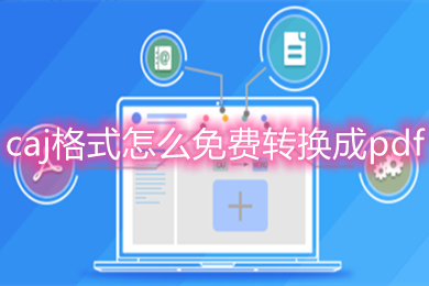 caj格式怎么免费转换成pdf 五个免费的pdf转换器推荐