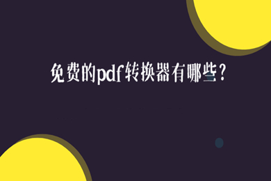 pdf转换器免费的有哪几款 永久免费的pdf转换器推荐