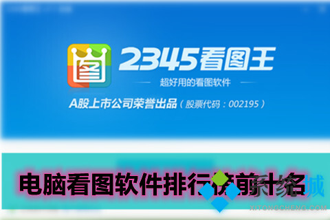 好用的电脑看图软件排行榜前十名【2021-2022】
