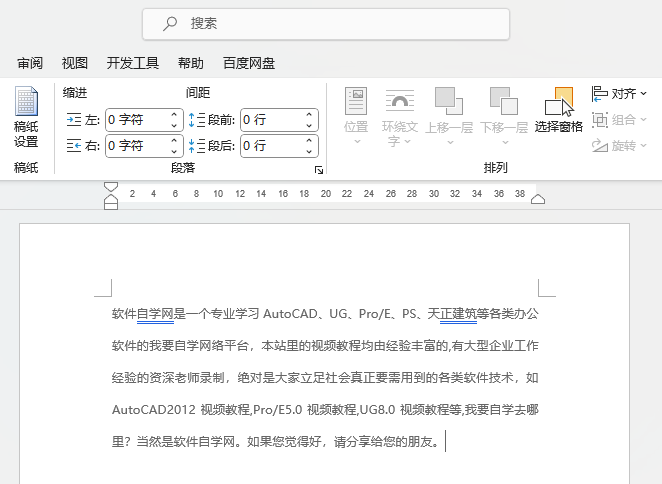 WORD如何设置方格式稿纸