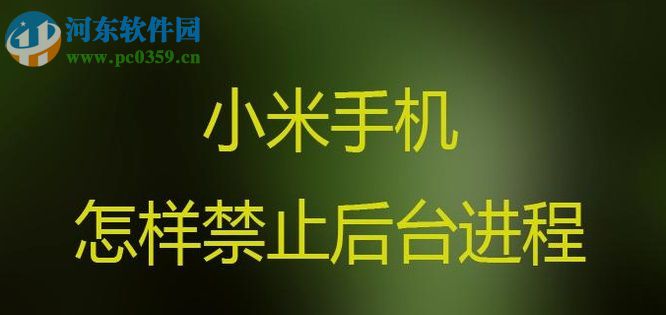 小米手机禁止后台进程的操作方法